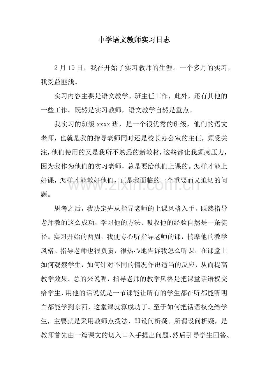 中学语文教师实习日志.docx_第1页