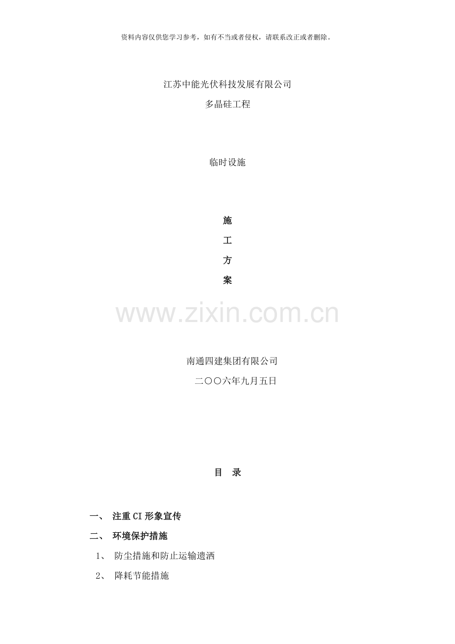 临时设施方案样本.doc_第1页