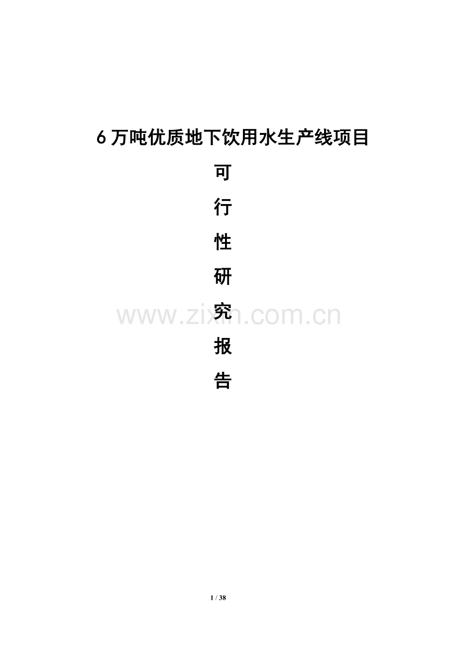 6万吨优质地下饮用水生产线项目可行性研究报告书.doc_第1页