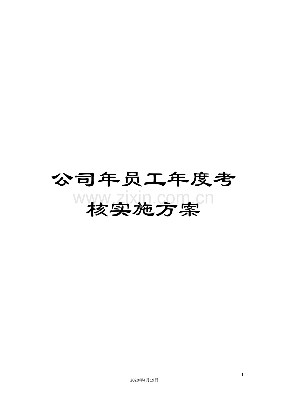 公司年员工年度考核实施方案.doc_第1页