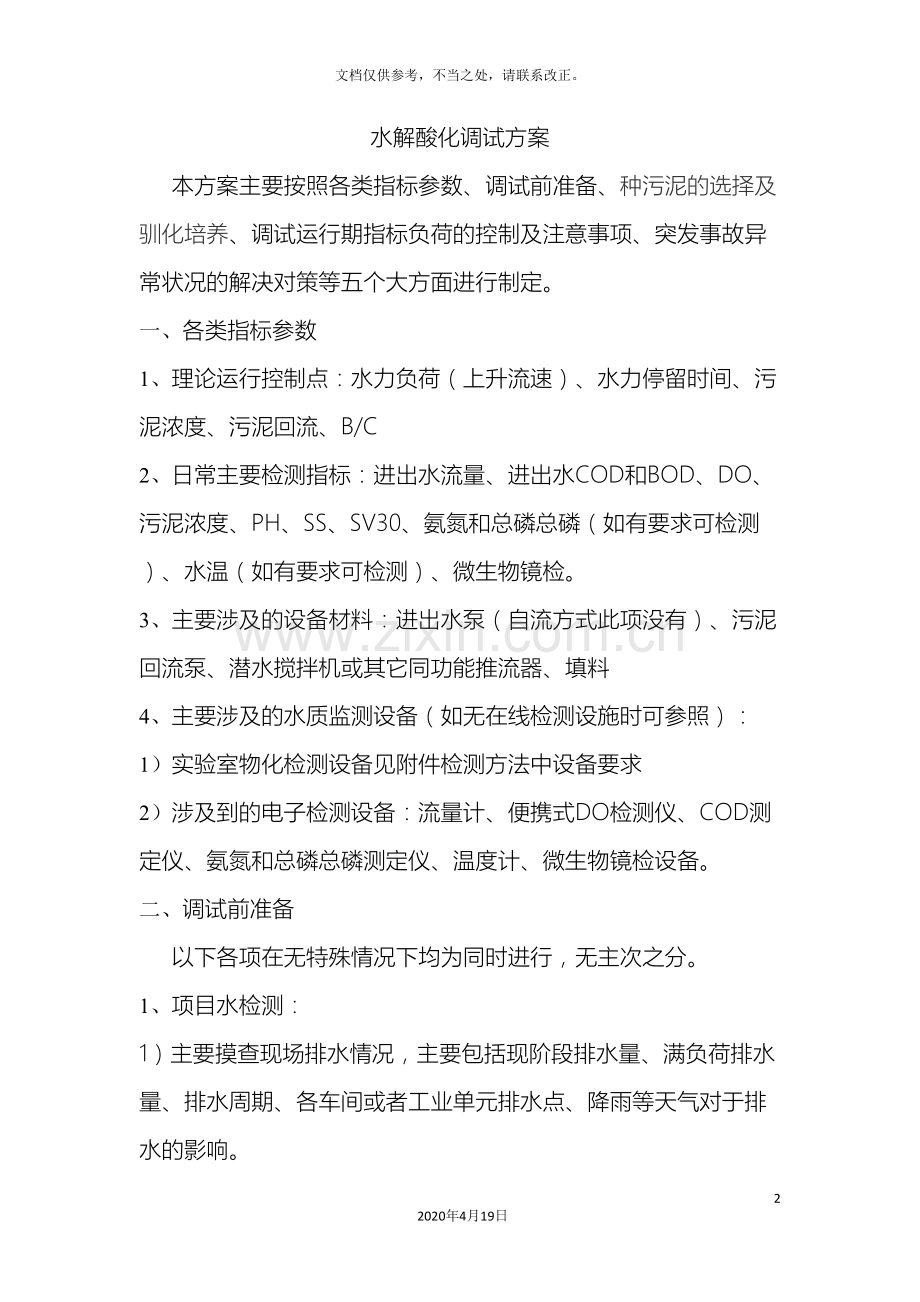 水解酸化池调试方案样本.doc_第2页