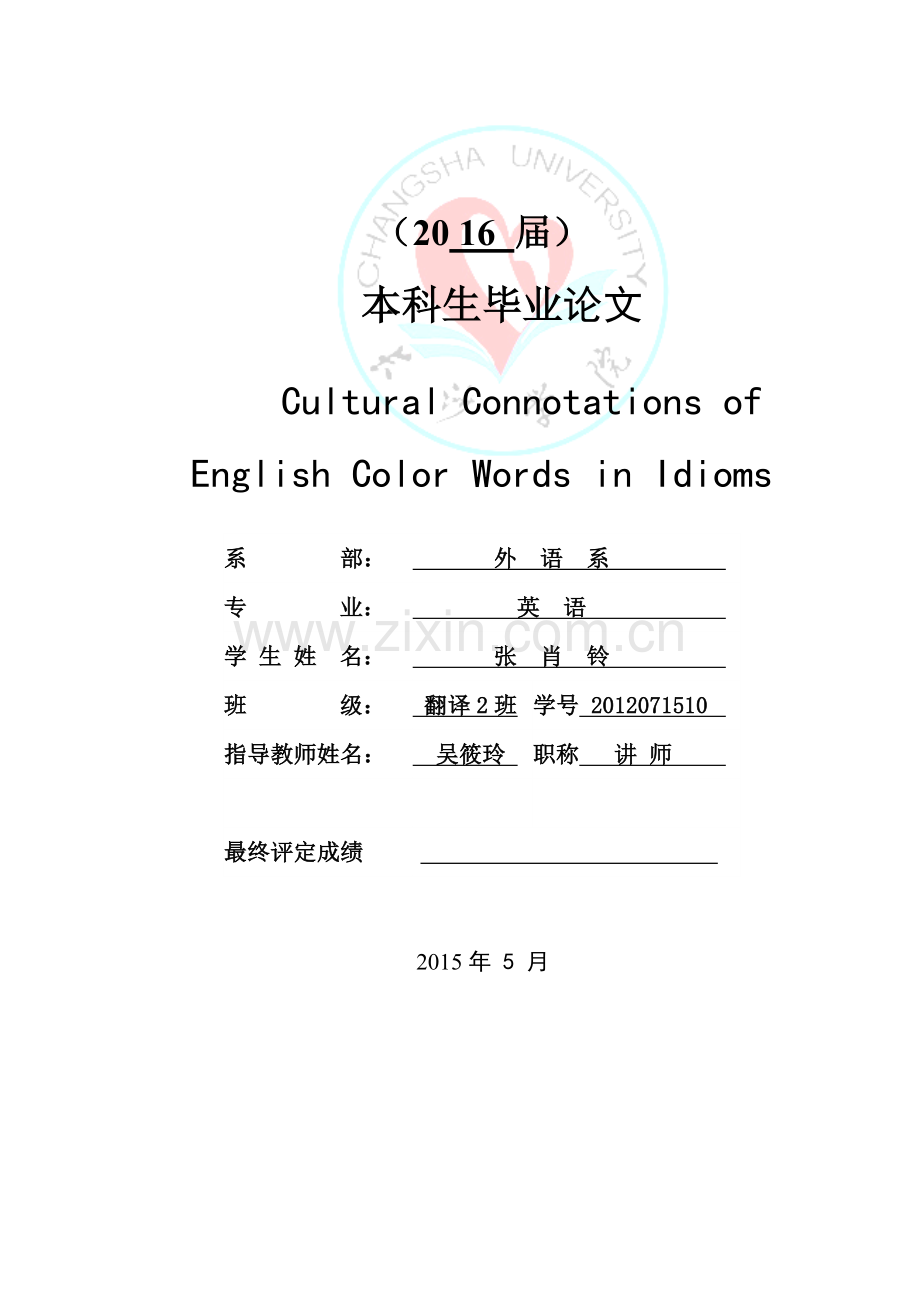 英语颜色词在习语中的体现-大学毕业设计.doc_第2页