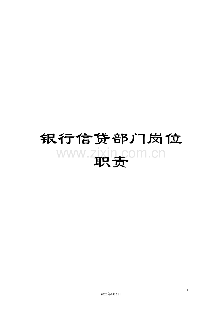 银行信贷部门岗位职责.doc_第1页