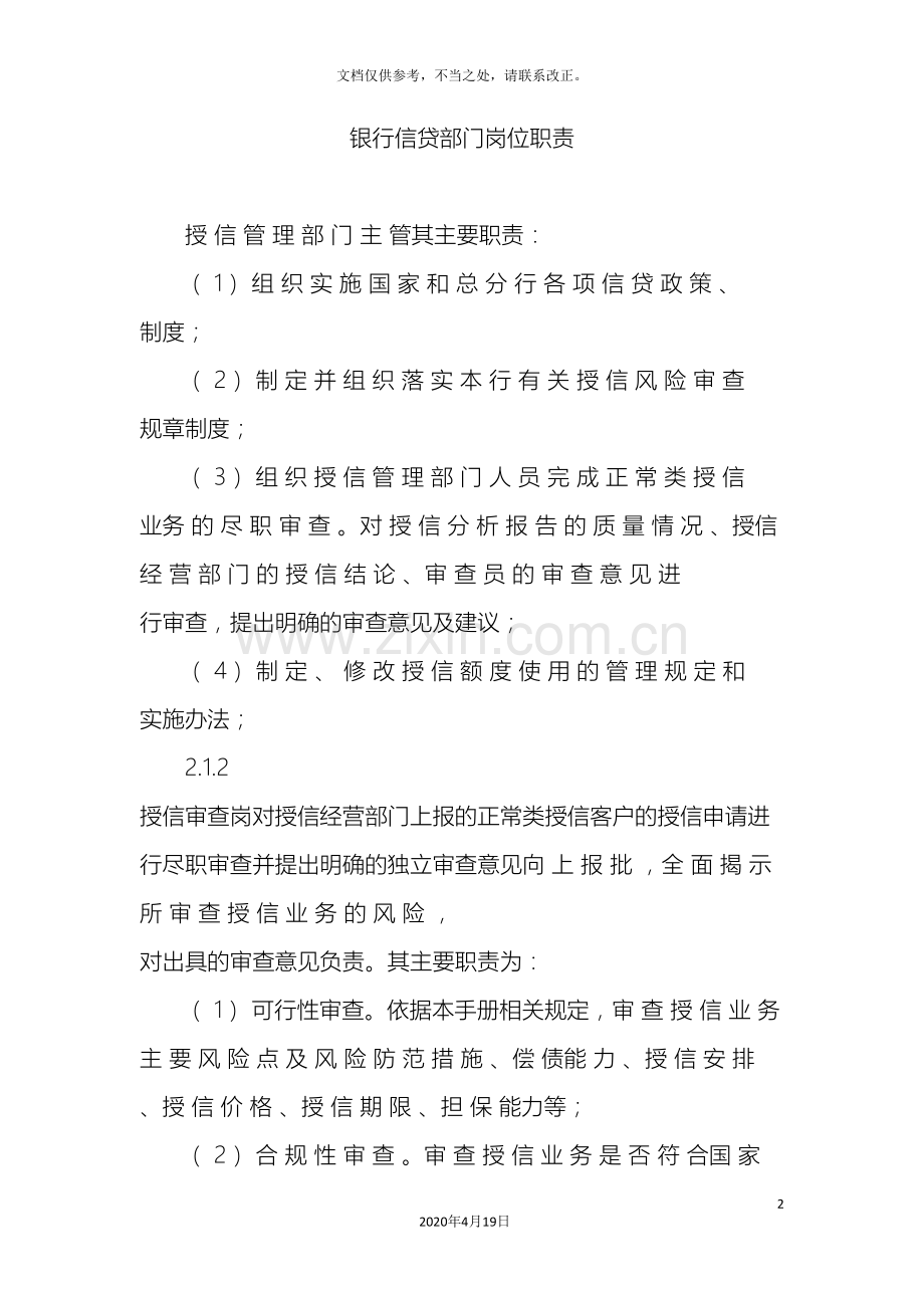 银行信贷部门岗位职责.doc_第2页