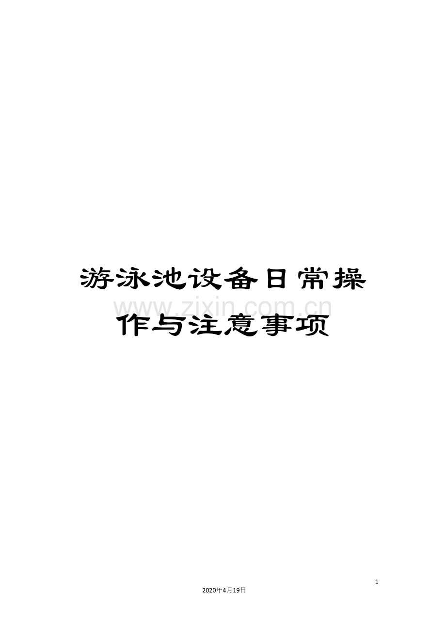 游泳池设备日常操作与注意事项.doc_第1页