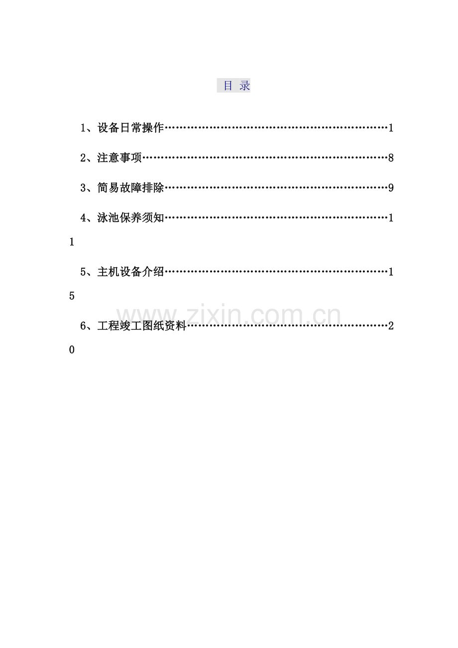 游泳池设备日常操作与注意事项.doc_第2页