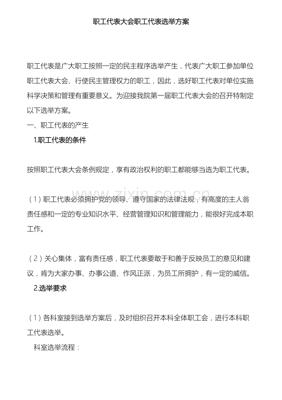 职代会选举方案.doc_第2页