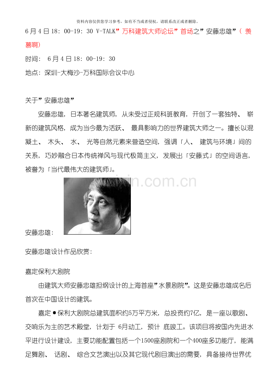 万科建筑大师论坛首场之安藤忠雄演讲实录模板.doc_第1页