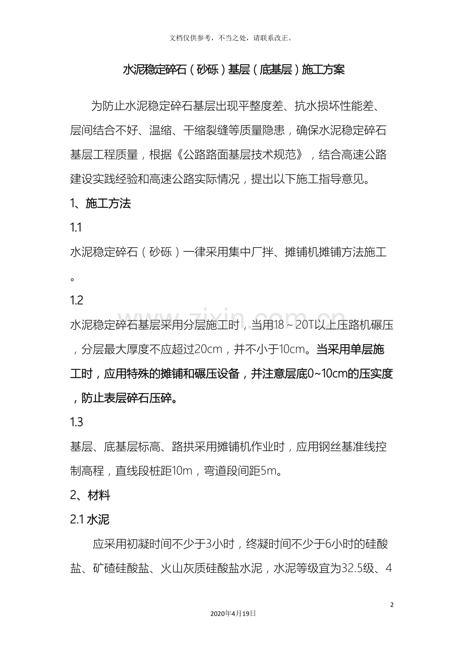 水泥稳定碎石砂砾基层底基层施工方案样本.doc_第2页