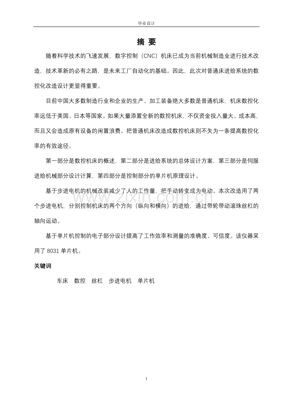 ca6163车床的经济型数控化改造-学位论文.doc_第1页
