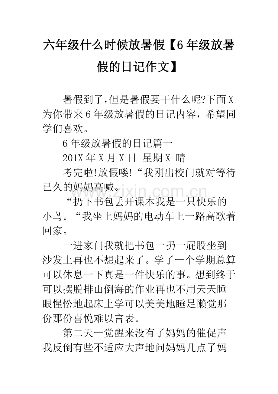 六年级什么时候放暑假【6年级放暑假的日记作文】.docx_第1页