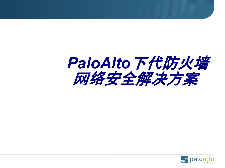 PaloAlto下代防火墙网络安全解决方案.ppt_第1页