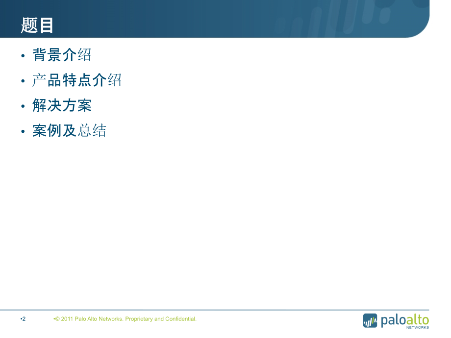 PaloAlto下代防火墙网络安全解决方案.ppt_第2页