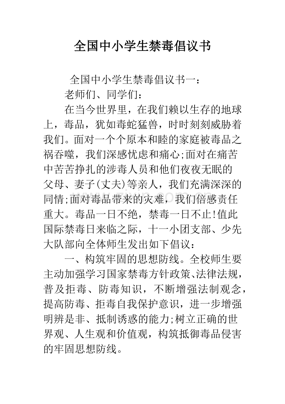 全国中小学生禁毒倡议书.docx_第1页