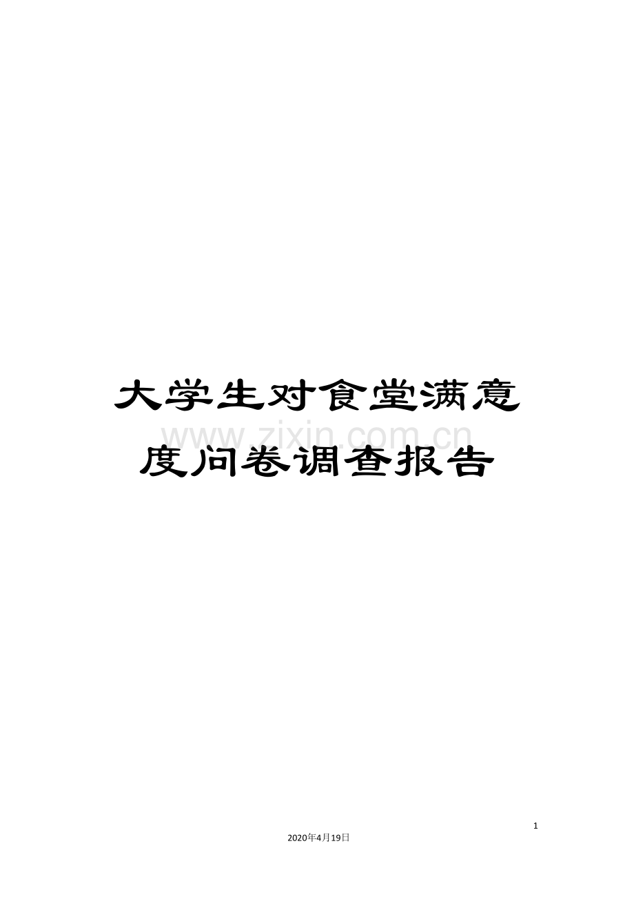 大学生对食堂满意度问卷调查报告.doc_第1页