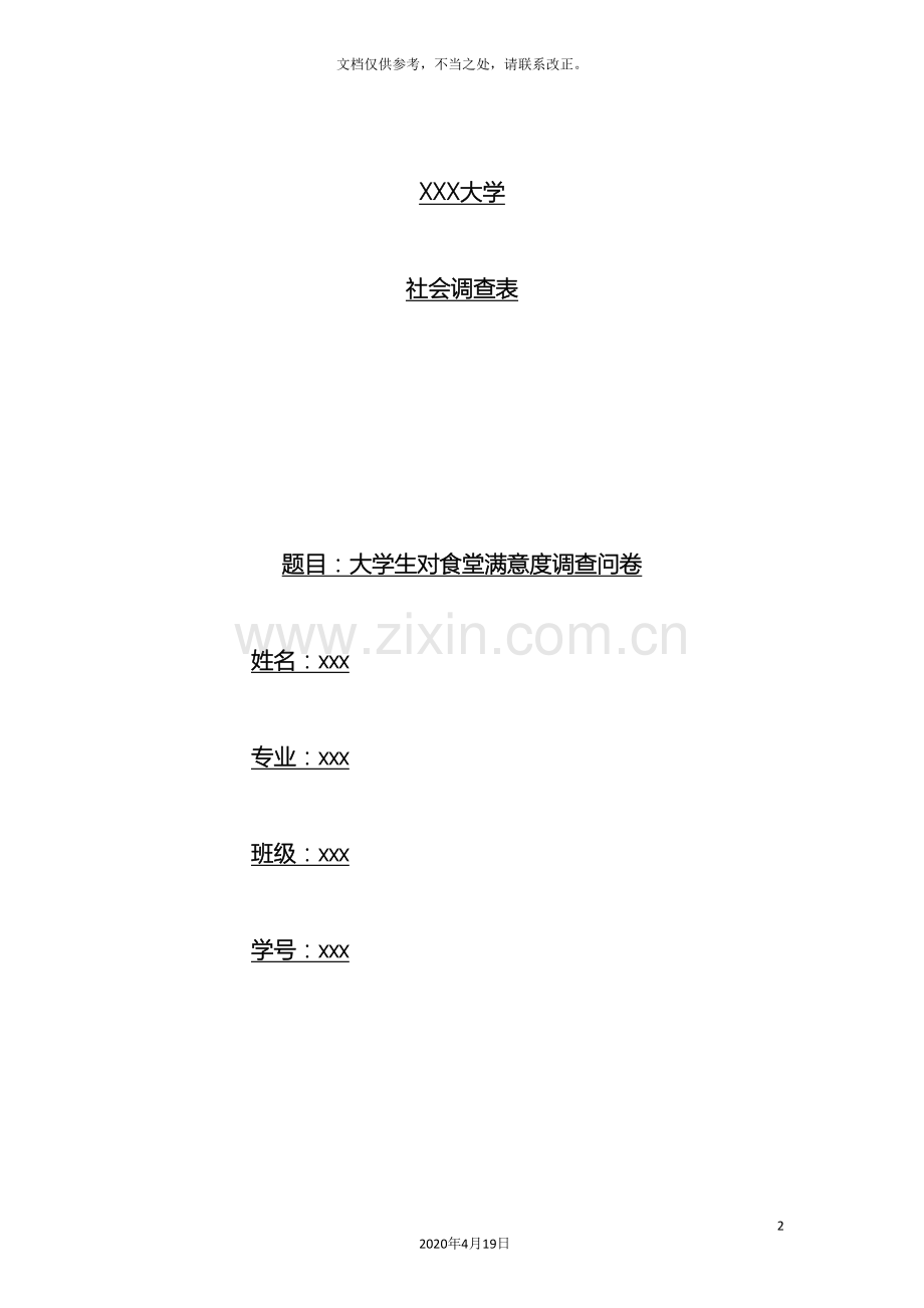 大学生对食堂满意度问卷调查报告.doc_第2页