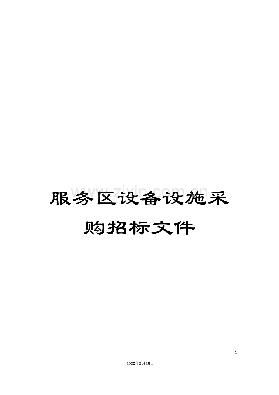 服务区设备设施采购招标文件.doc_第1页