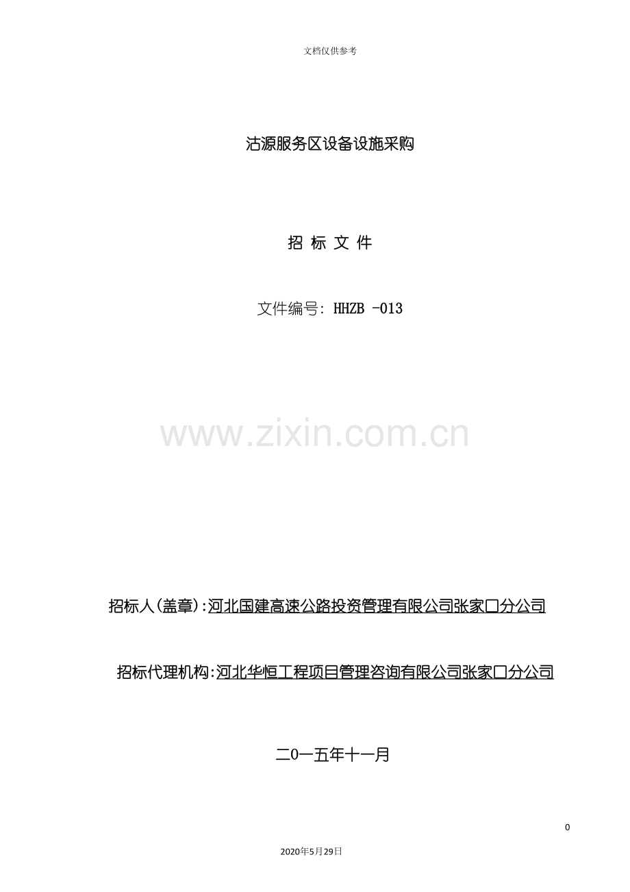 服务区设备设施采购招标文件.doc_第2页