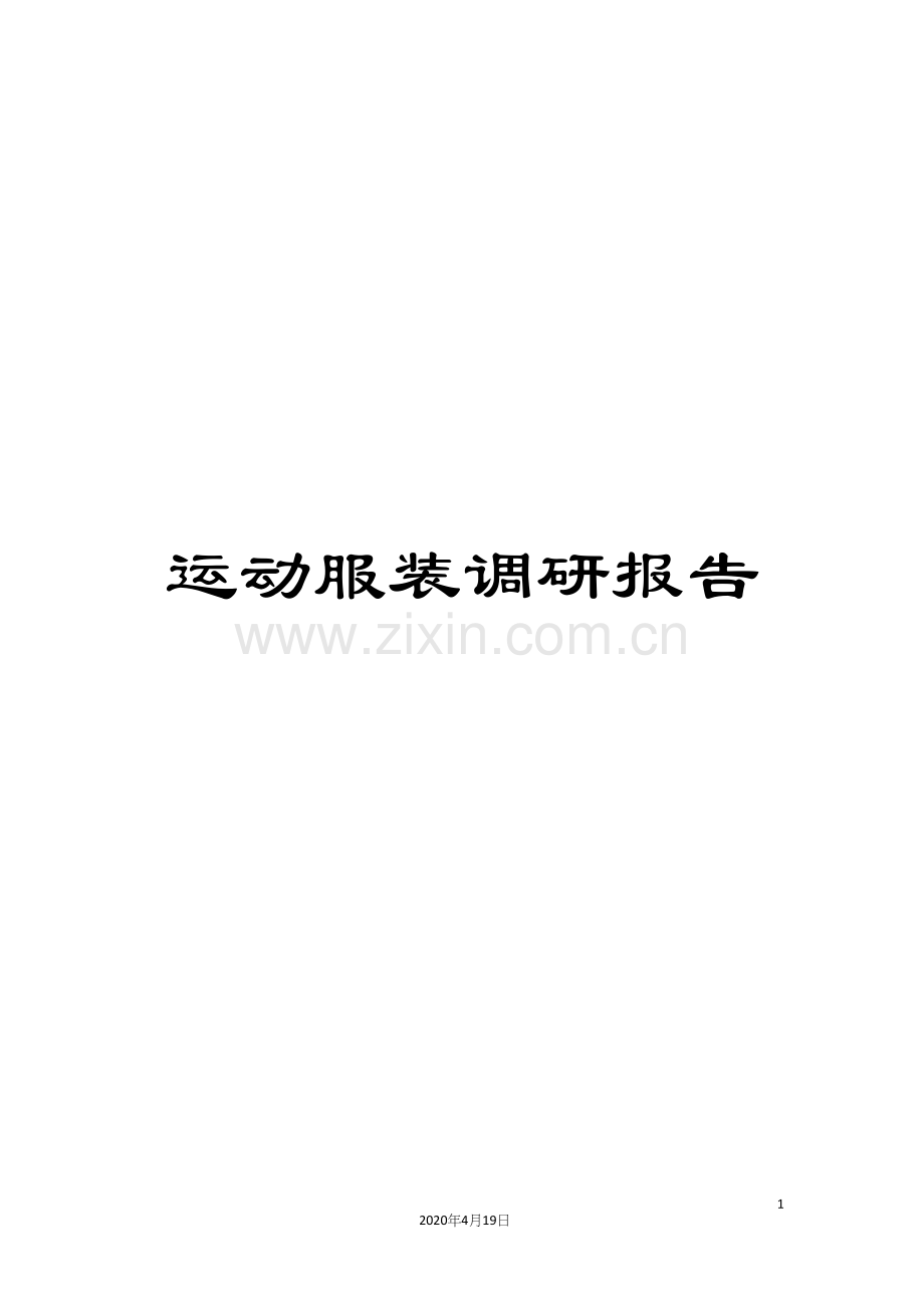 运动服装调研报告.docx_第1页