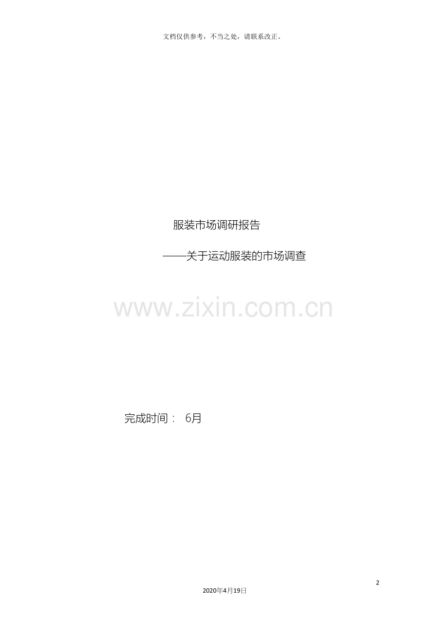 运动服装调研报告.docx_第2页