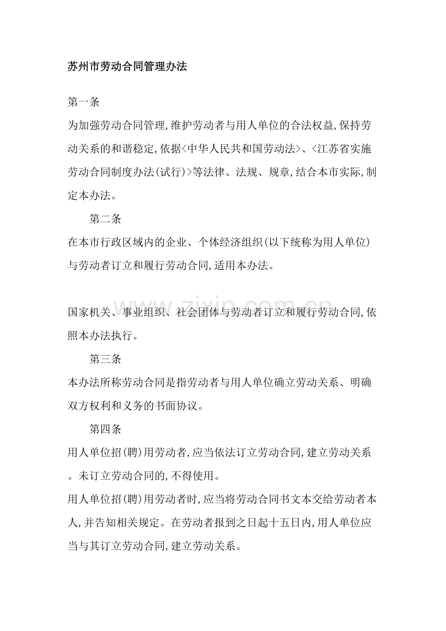 苏州市劳动合同管理制度.doc_第2页