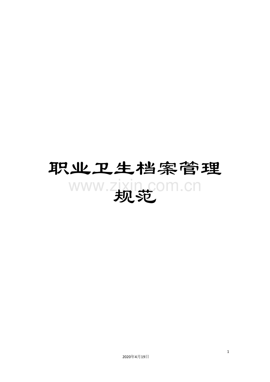 职业卫生档案管理规范范本.doc_第1页