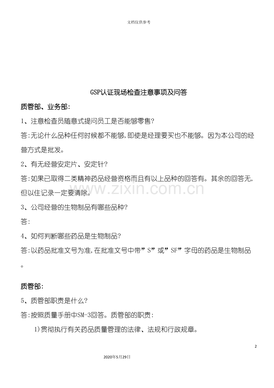 GSP认证现场检查注意事项.doc_第2页