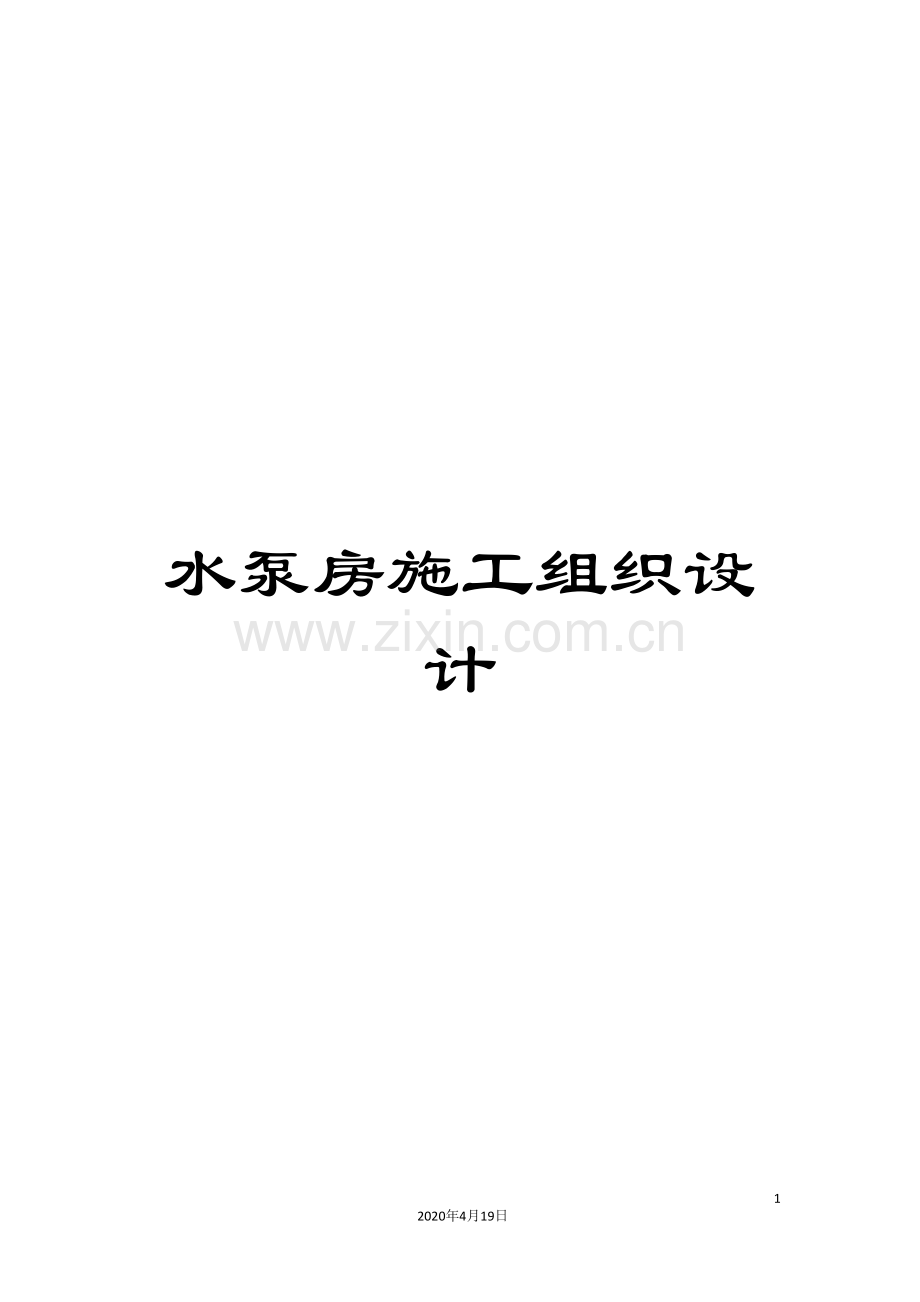 水泵房施工组织设计样本.doc_第1页