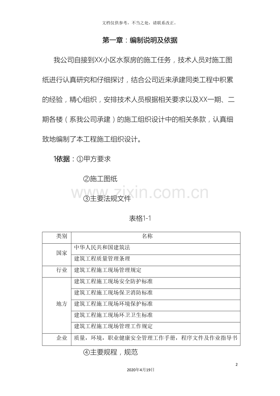 水泵房施工组织设计样本.doc_第2页