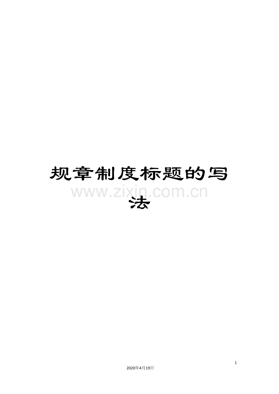 规章制度标题的写法.doc_第1页