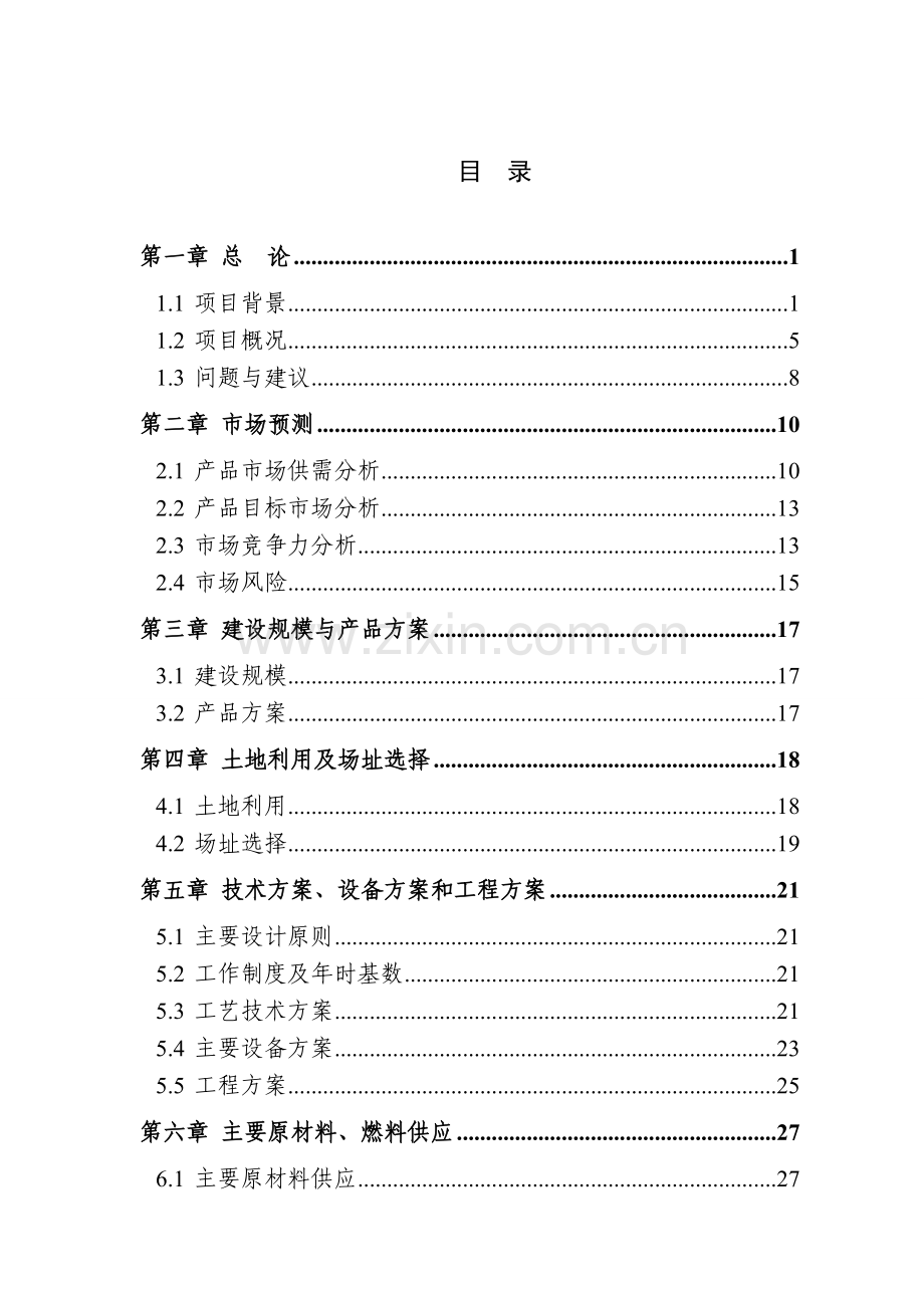 太阳能光热发电装备制造建设项目(一期)-可行性申请报告正文终稿.doc_第2页