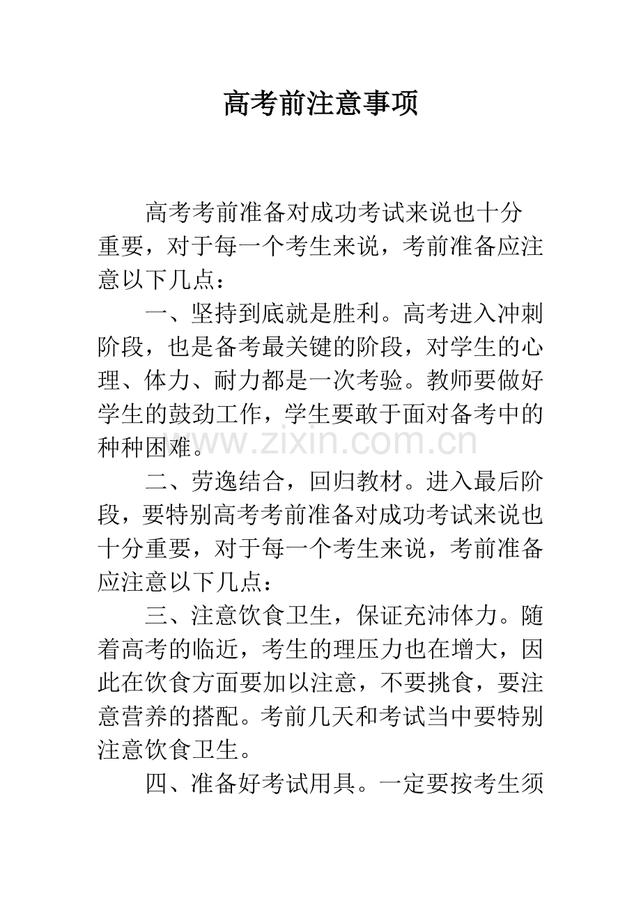 高考前注意事项.docx_第1页