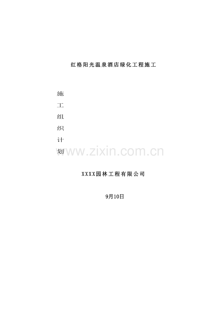 温泉景观绿化施工组织设计方案.doc_第2页