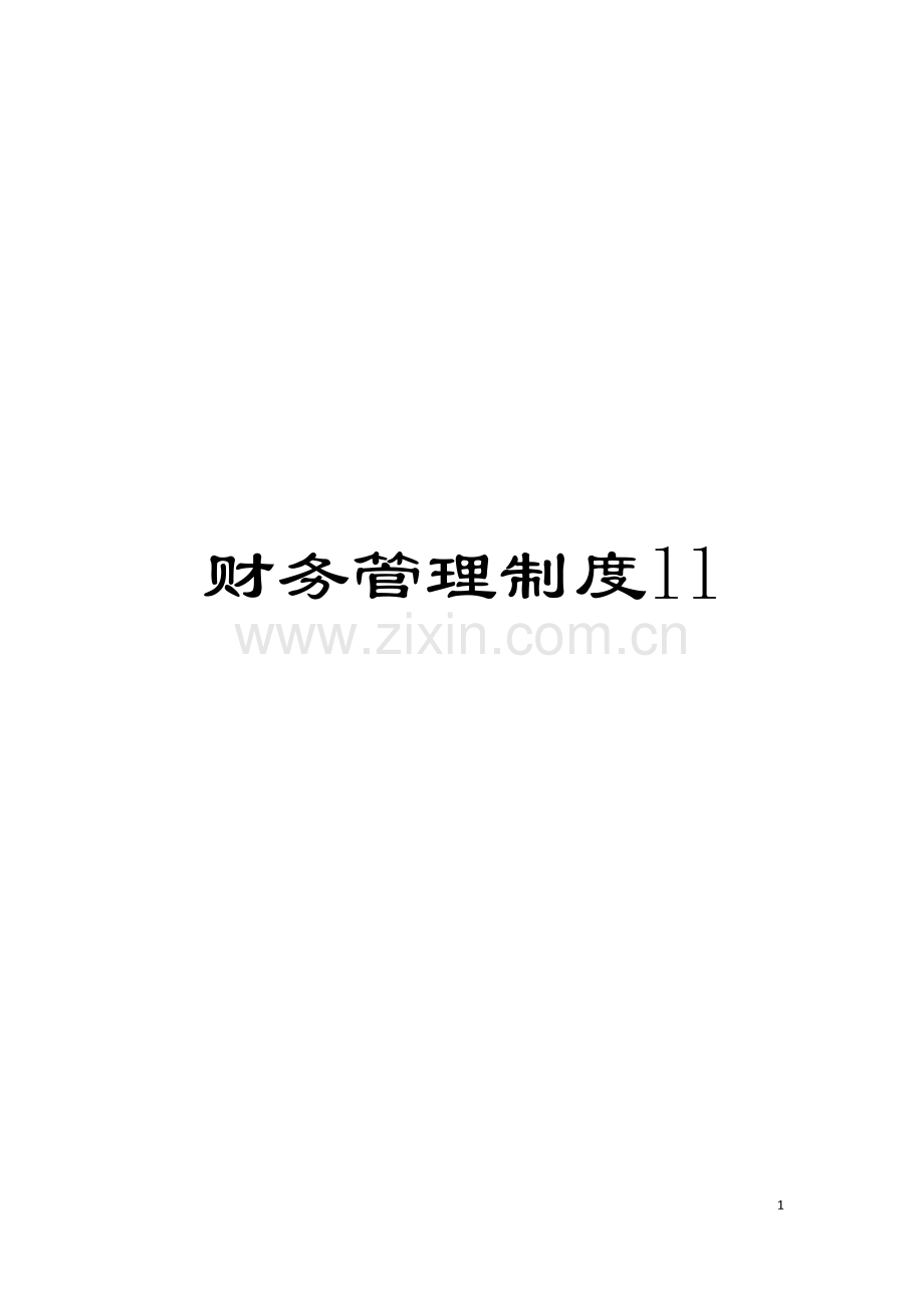 财务管理制度ll模板.doc_第1页