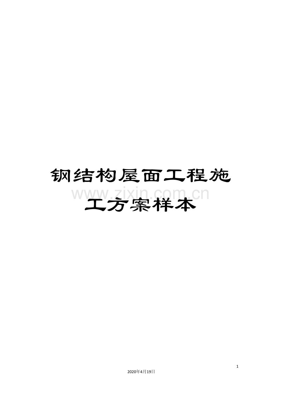 钢结构屋面工程施工方案样本.doc_第1页