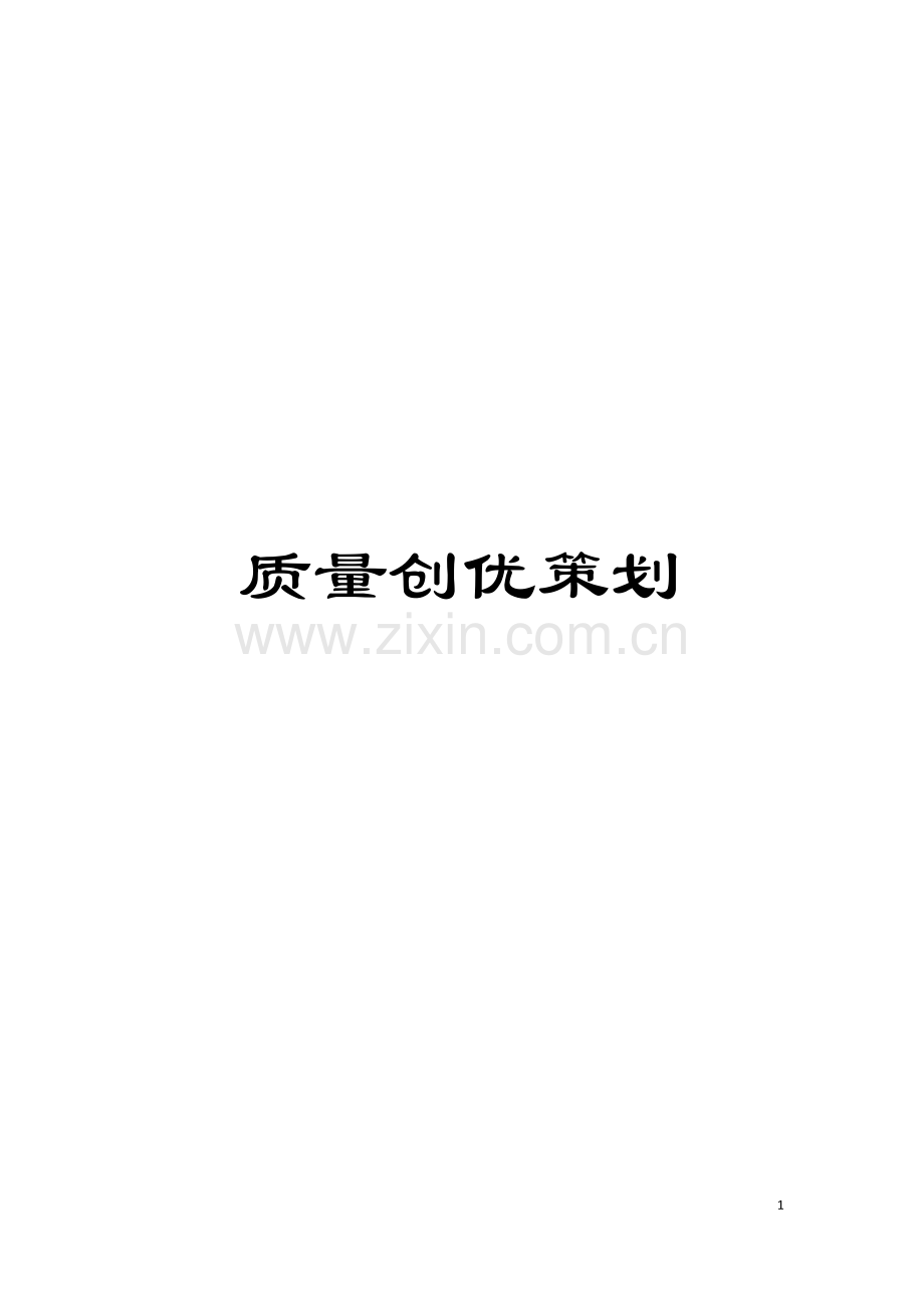 质量创优策划模板.doc_第1页
