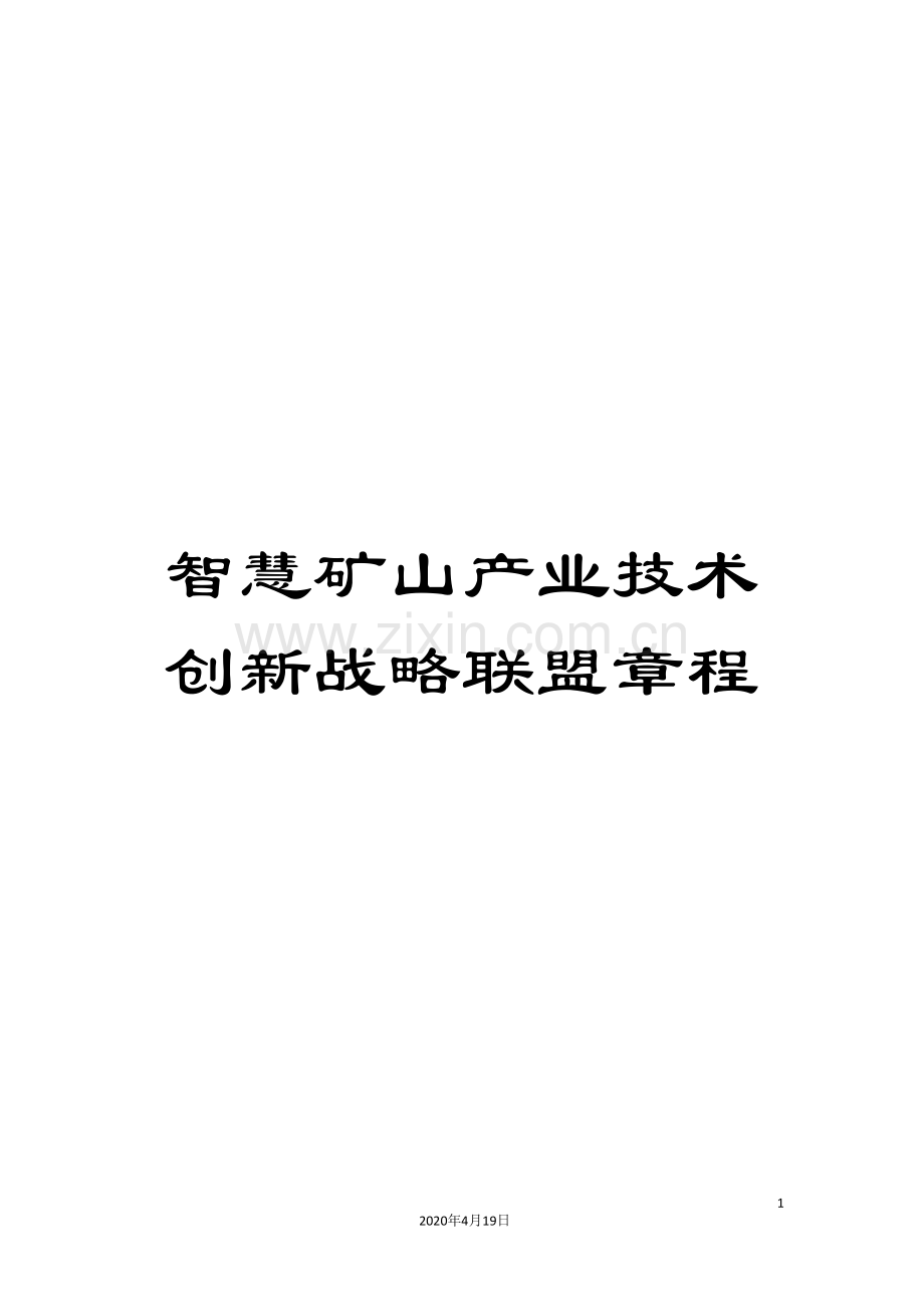 智慧矿山产业技术创新战略联盟章程样本.doc_第1页
