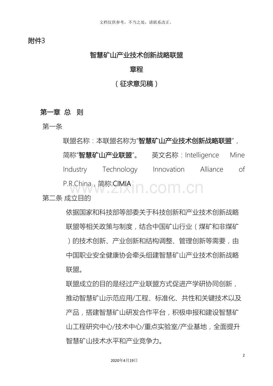智慧矿山产业技术创新战略联盟章程样本.doc_第2页