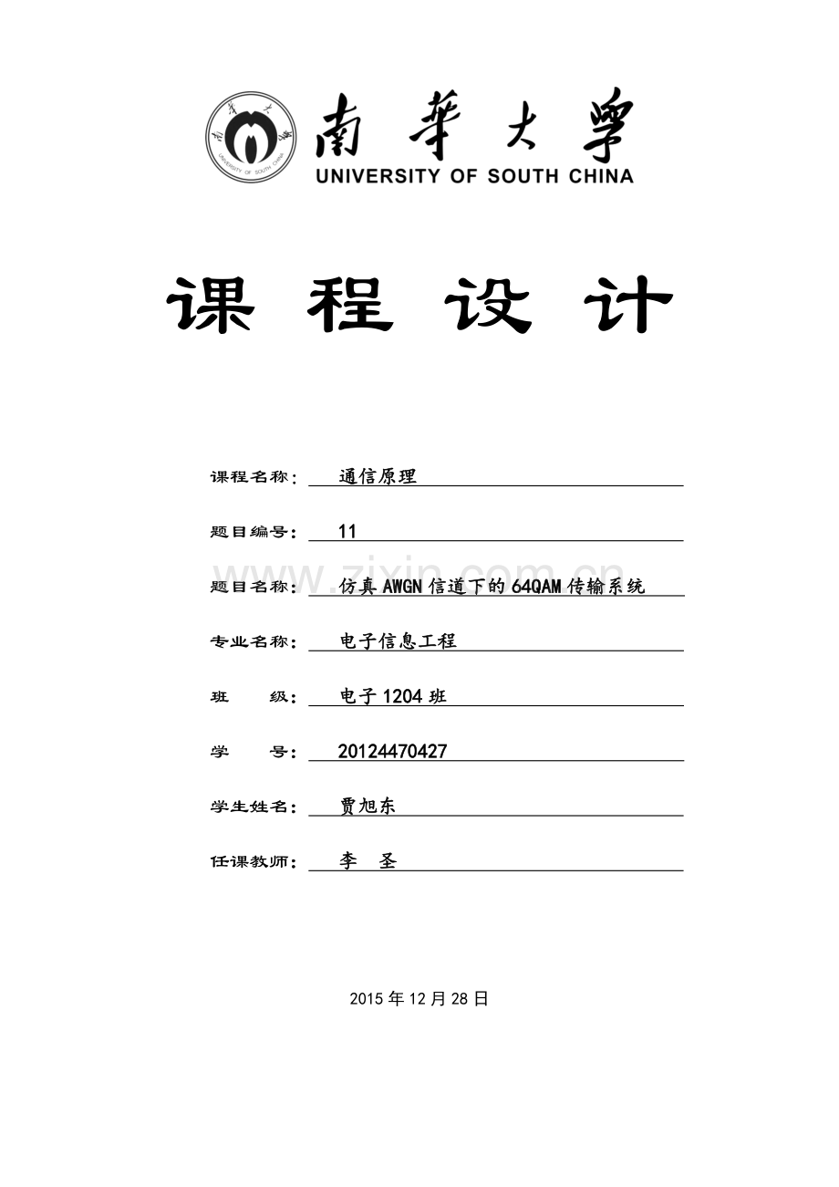 仿真awgn信道下的64qam传输系统-学位论文.doc_第1页