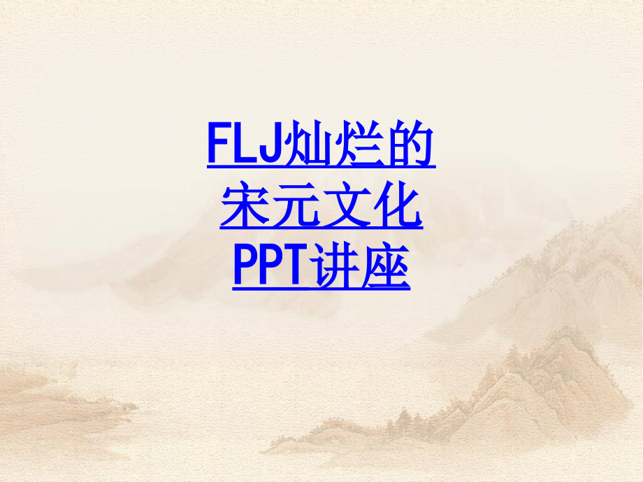 FLJ灿烂的宋元文化.ppt_第1页