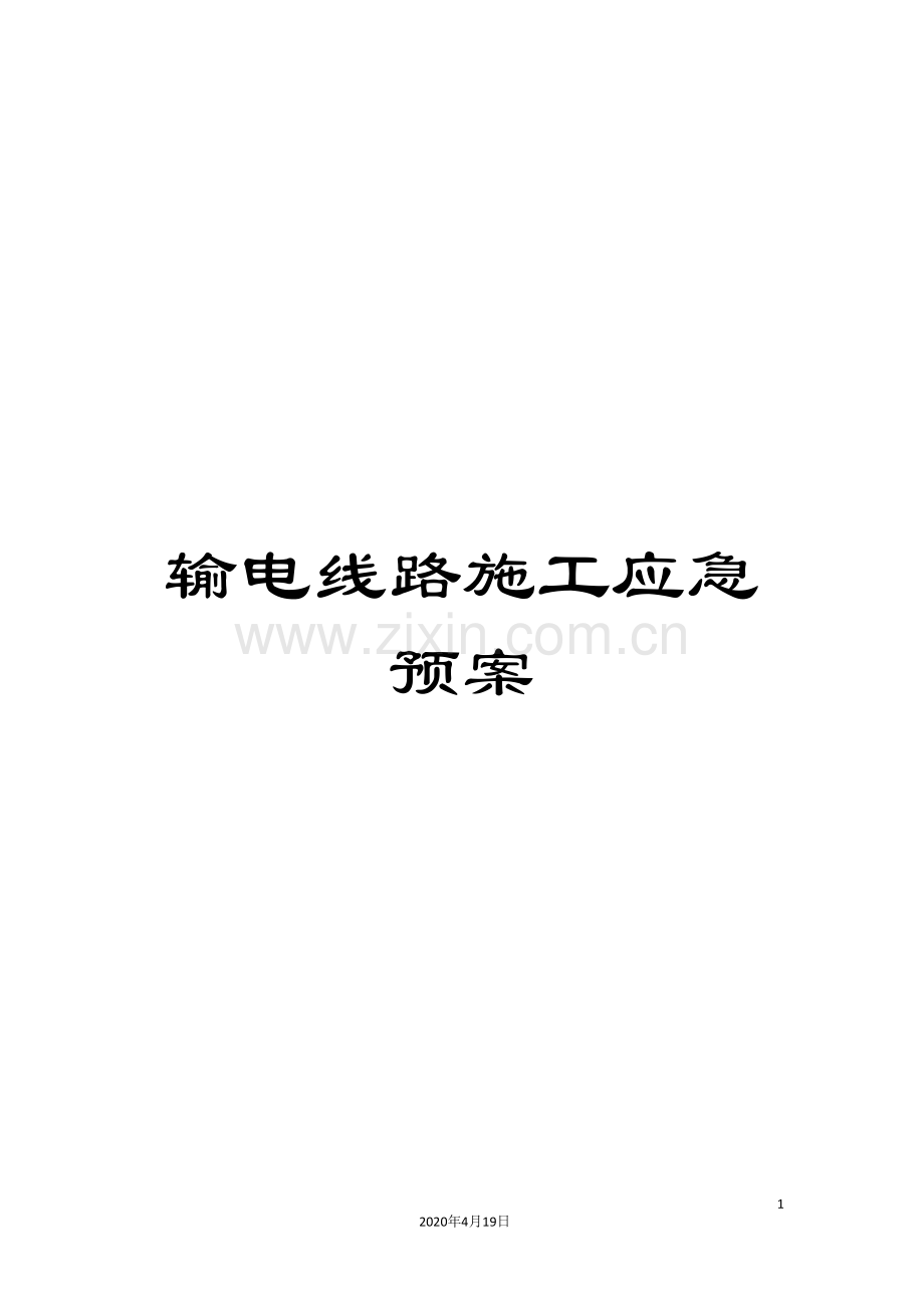 输电线路施工应急预案.doc_第1页