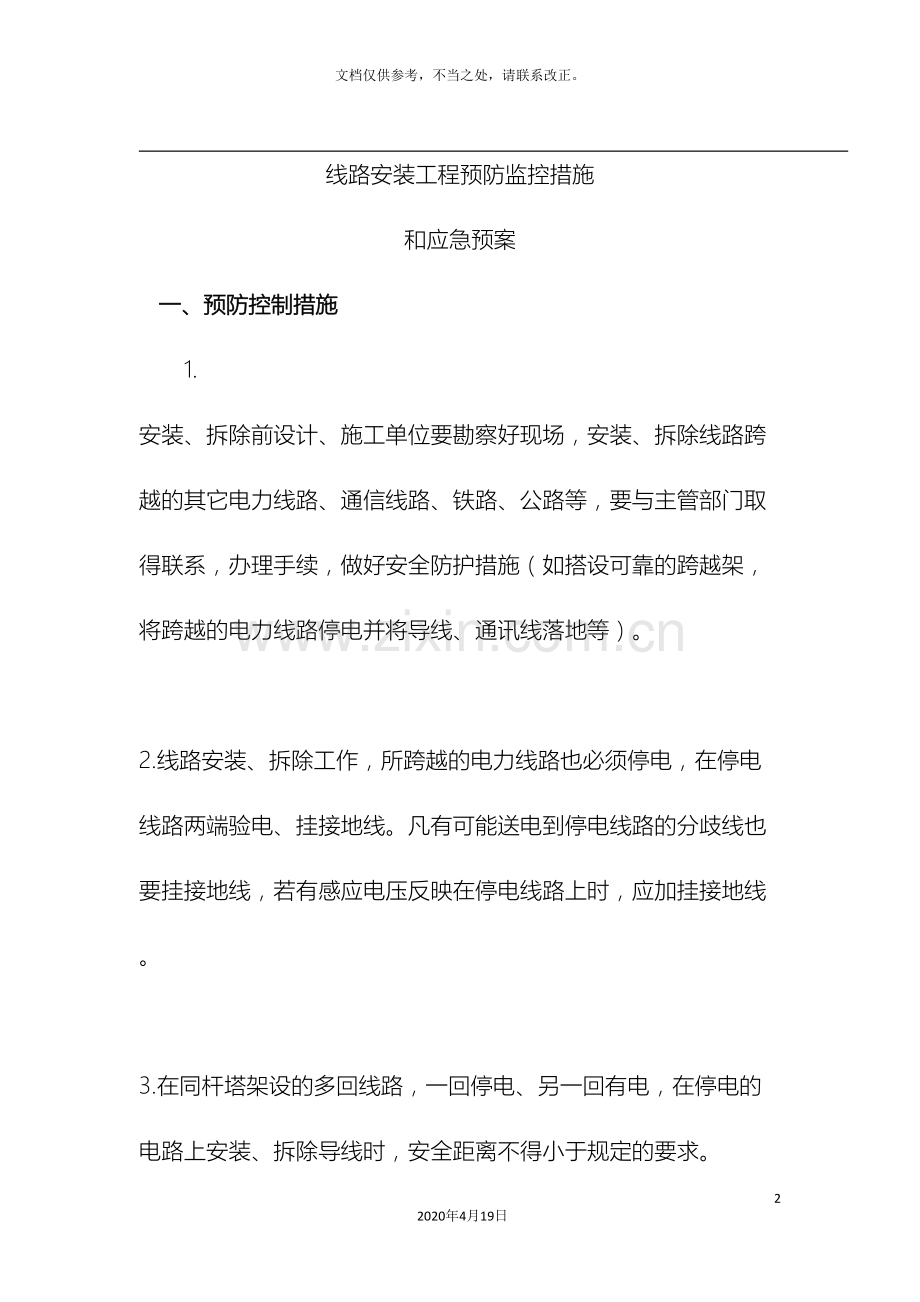 输电线路施工应急预案.doc_第2页