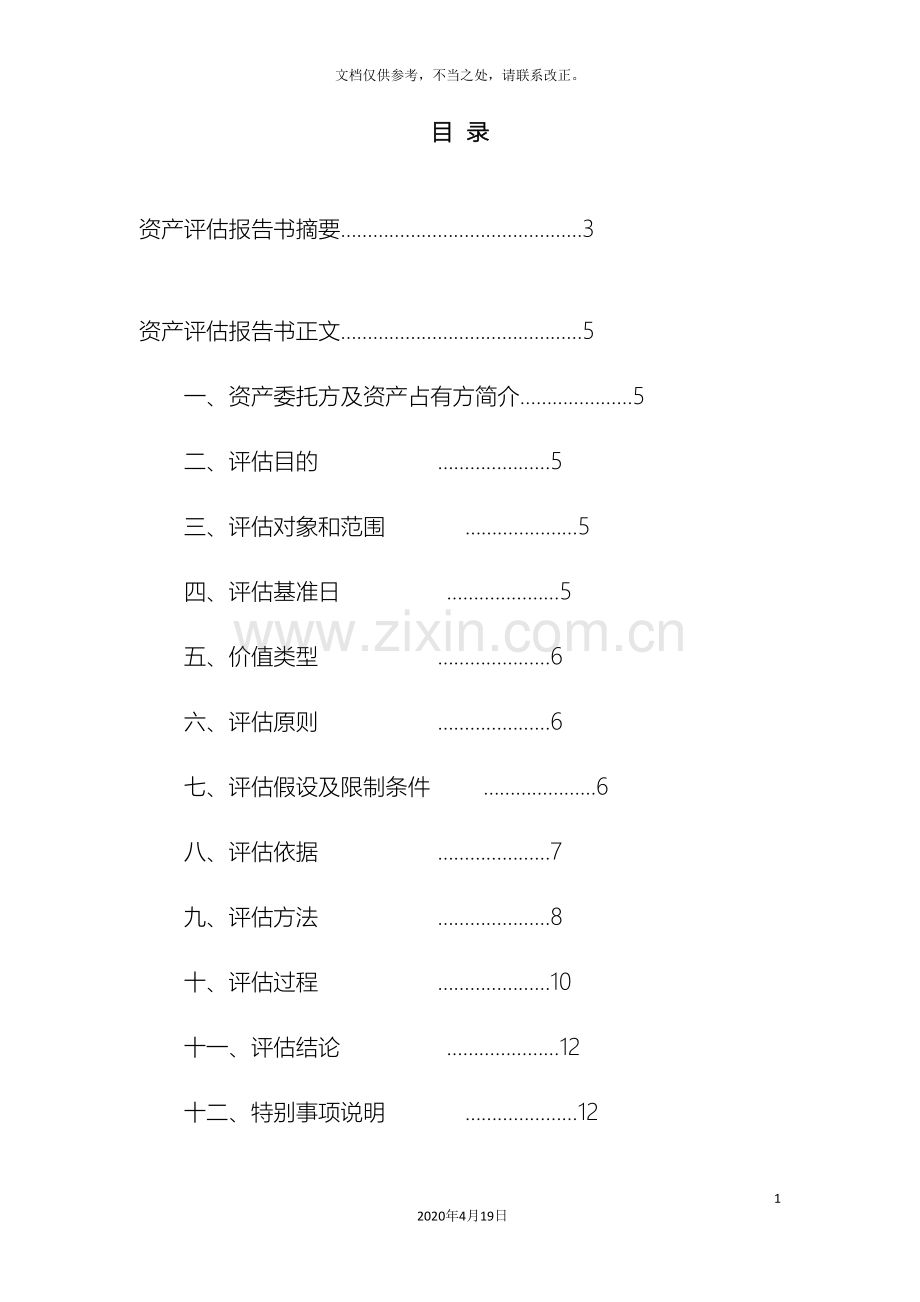资产评估报告书范文.doc_第2页