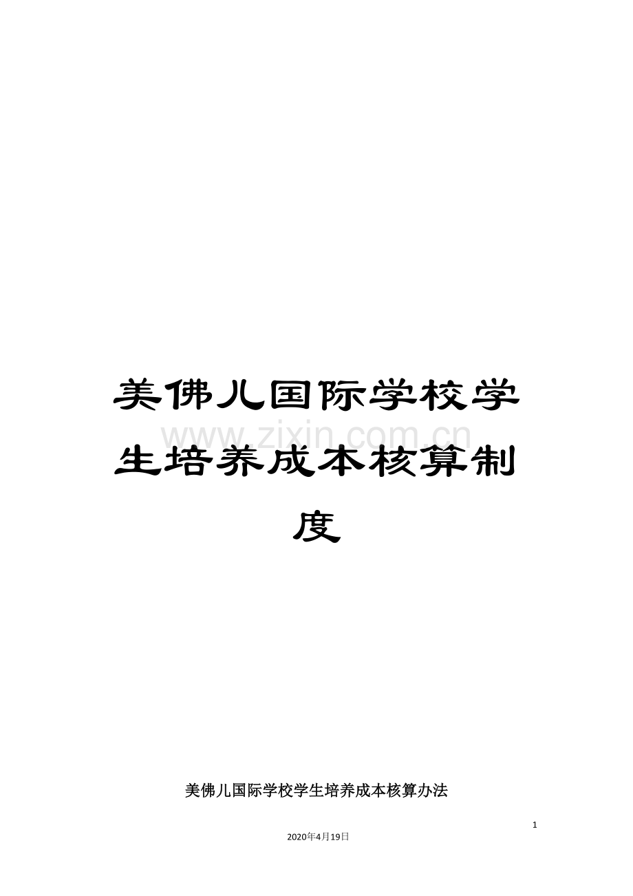 美佛儿国际学校学生培养成本核算制度.doc_第1页