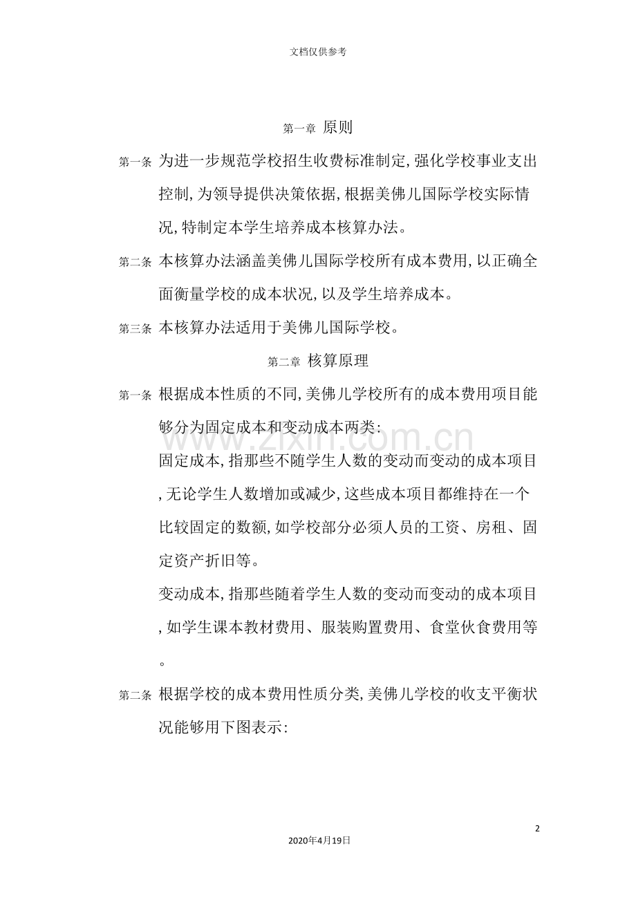 美佛儿国际学校学生培养成本核算制度.doc_第2页