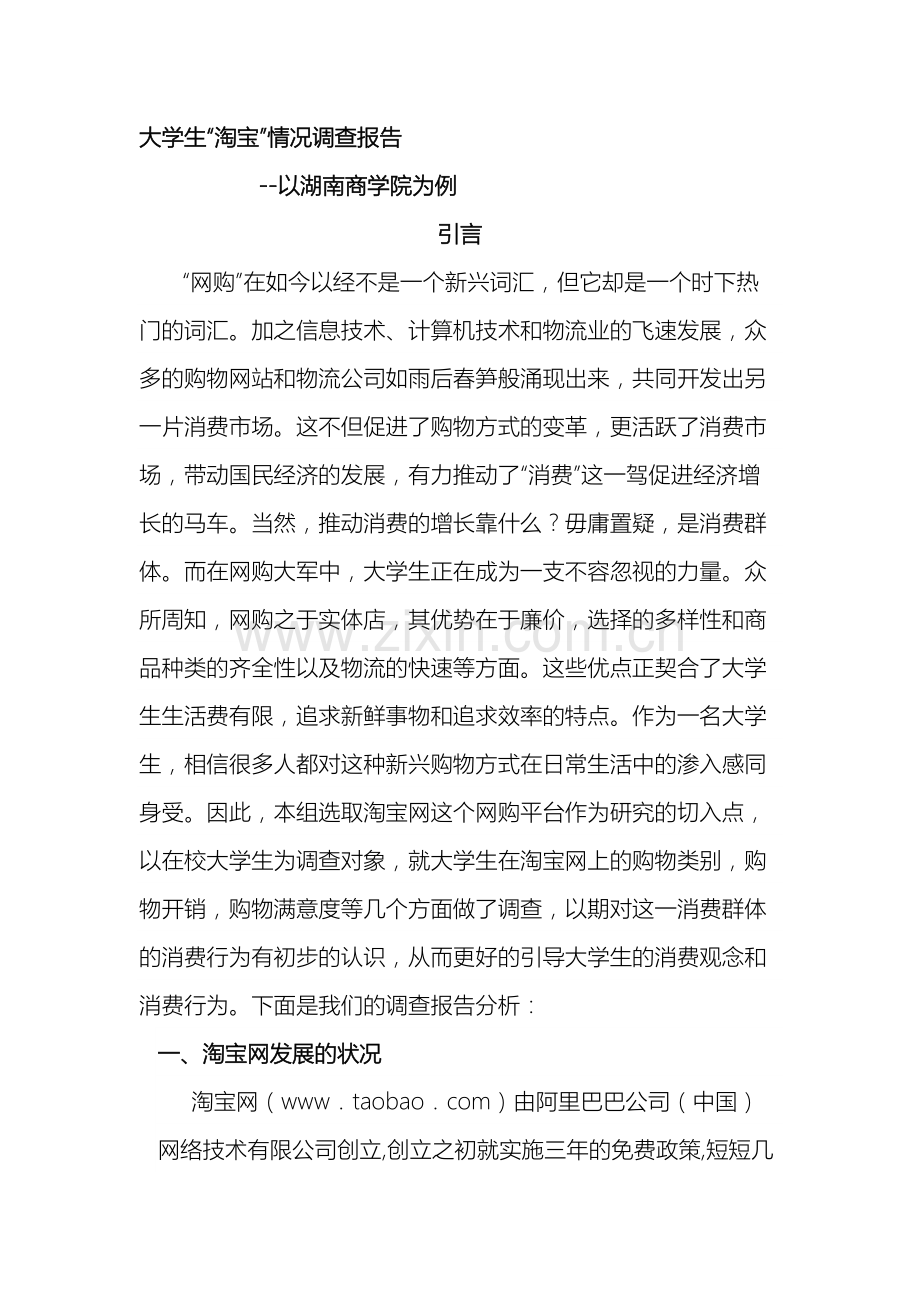 大学生淘宝情况的调查报告.doc_第2页