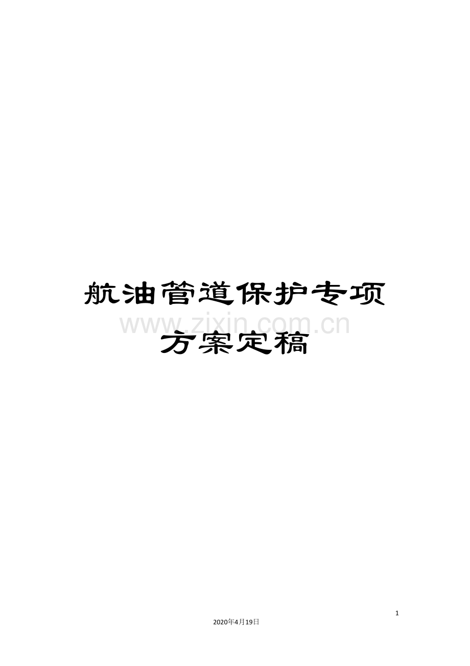 航油管道保护专项方案定稿范文.doc_第1页