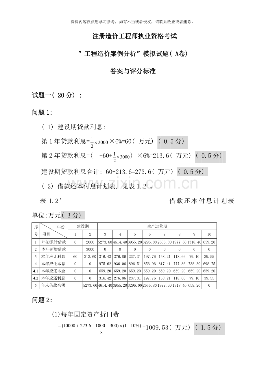 案例分析模拟题A卷答案与评分标准.doc_第1页