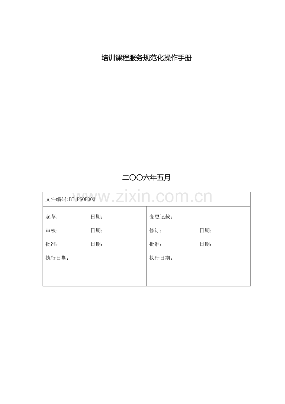 培训服务操作手册.doc_第2页