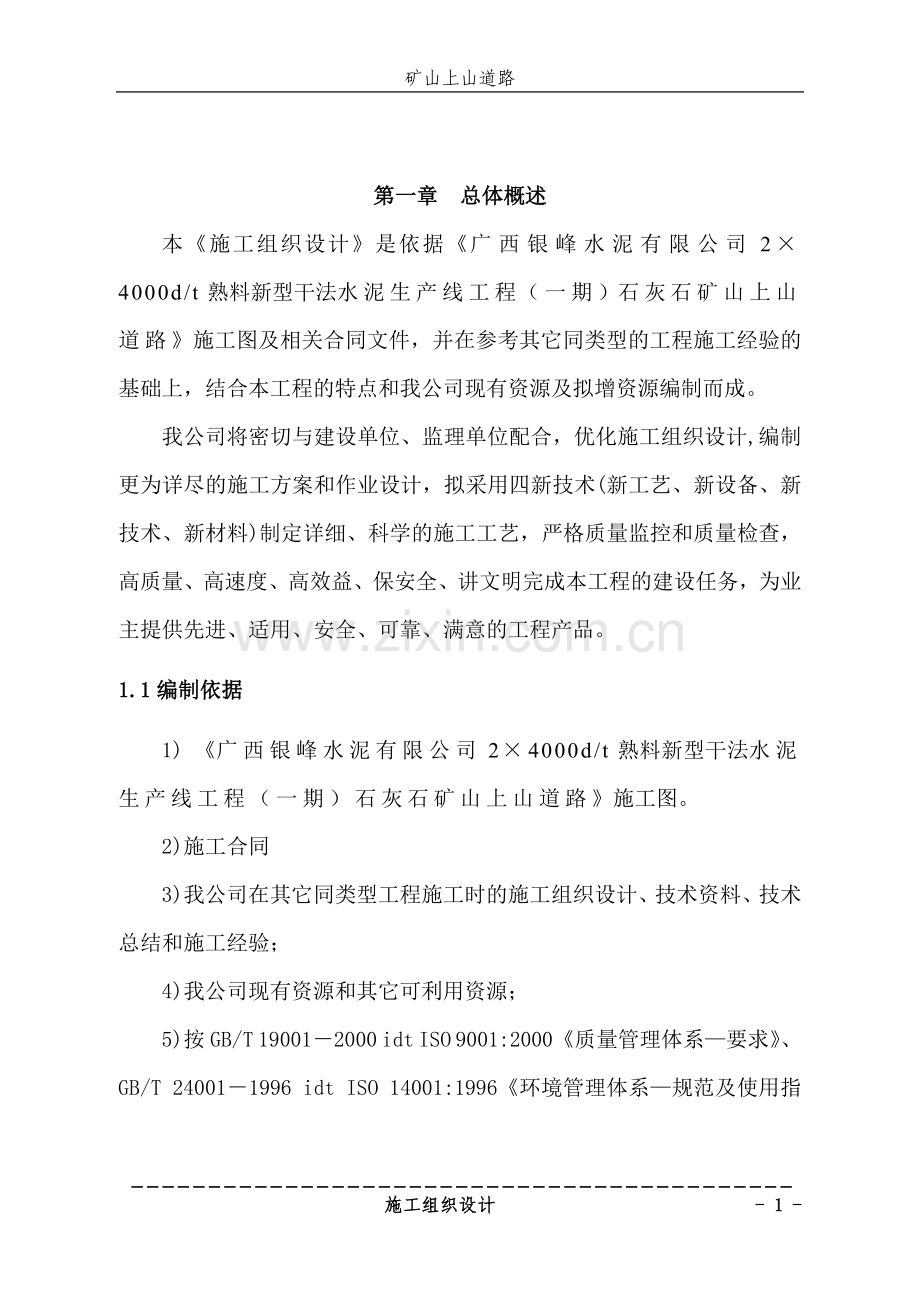 山上道路施工组织设计-学位论文.doc_第1页
